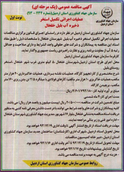 آگهی مناقصه عمومی یک مرحله ای , مناقصه عملیات اجرایی تکمیل استخر ذخیره آب ...