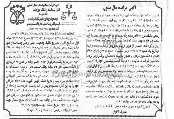 مزایده مال منقول , مزایده مال منقول یک دستگاه خودرو وانت مزدا دوکابین