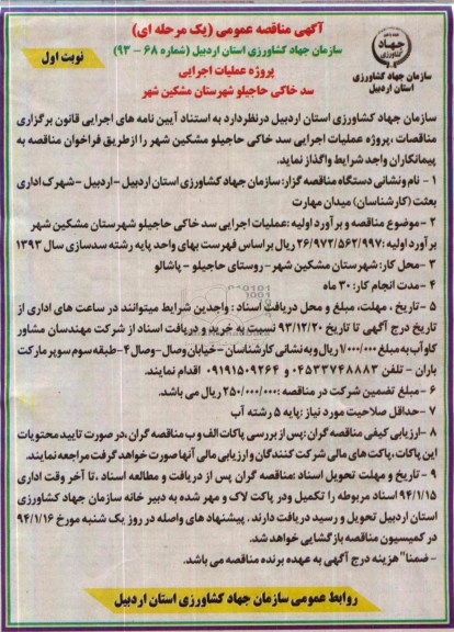 آگهی مناقصه عمومی یک مرحله ای , مناقصه پروژه عملیات اجرایی سد خاکی..