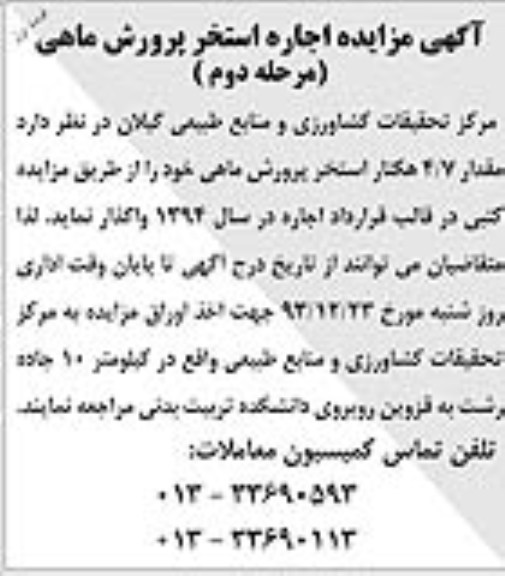 آگهی مزایده , مزایده واگذاری استخر پرورش ماهی
