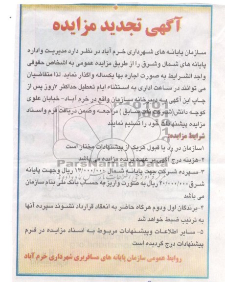 آگهی تجدید مزایده عمومی,تجدید مزایده واگذاری مدیریت و اداره پایانه های شمال و شرق