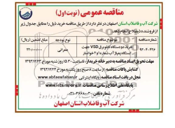 مناقصه عمومی , مناقصه خرید دو دستگاه تابلو برق VSD 