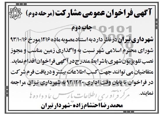 فراخوان عمومی مشارکت , مزایده تلویزیون شهری