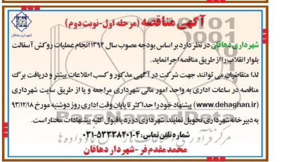 آگهی مناقصه , مناقصه انجام عملیات روکش آسفالت بلوار انقلاب