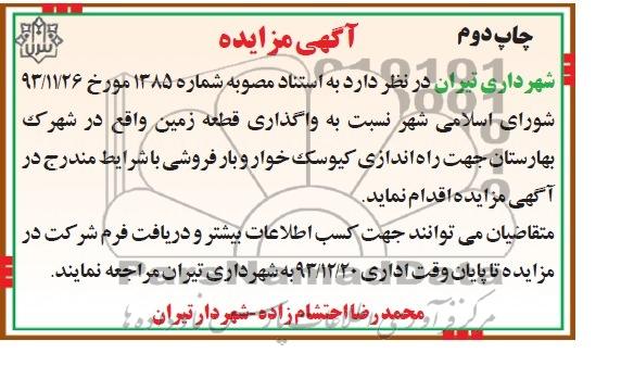آگهی مزایده,مزایده راه اندازی کیوسک خواربار
