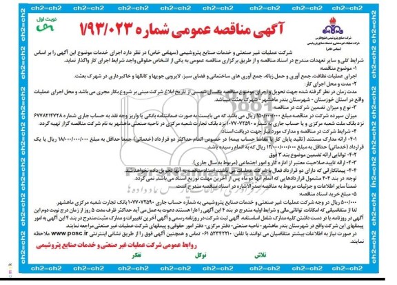 آگهی  مناقصه عمومی, مناقصه راهبری, مناقصه اجرای عملیات نظافت , جمع آوری و حمل زباله 