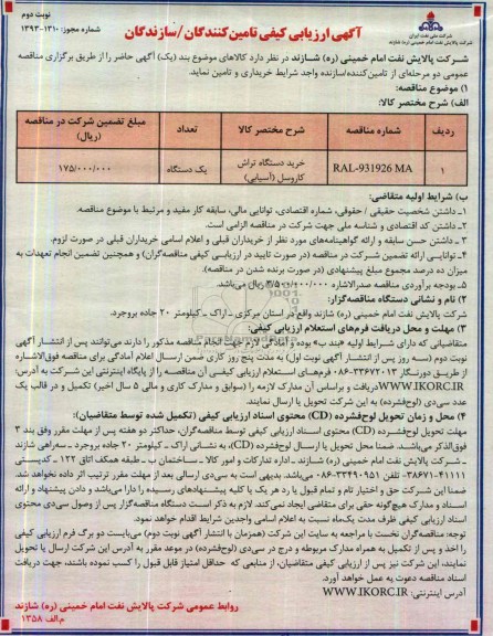آگهی ارزیابی کیفی تامین کنندگان , مناقصه خرید دستگاه تراش کاروسل 