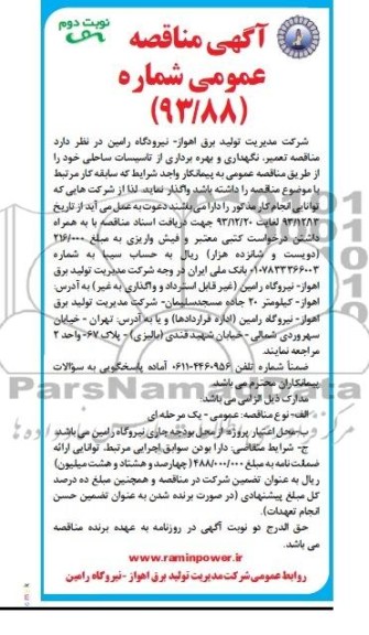 مناقصه عمومی , مناقصه تعمیر , نگهداری و بهره برداری از تاسیسات ساحلی 
