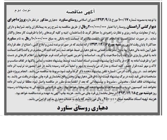 آگهی مناقصه, مناقصه پروژه اجرای دیوار کشی آرامستان روستا 