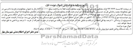 مزایده و فروش اموال , مزایده و فروش اموال یک دستگاه روکش فیلم دیوارپوش