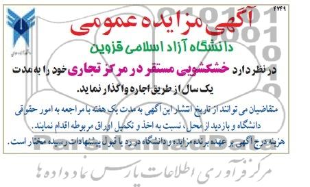 آگهی مزایده ,مزایده واگذاری خشکشویی