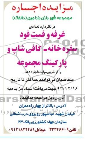 مزایده اجاره , مزایده اجاره تعدادی غرفه و فست فود سفره خانه - کافی شاپ و پارکینگ مجموعه
