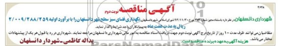 آگهی  مناقصه , مناقصه نگهداری فضای سبز سطح شهر