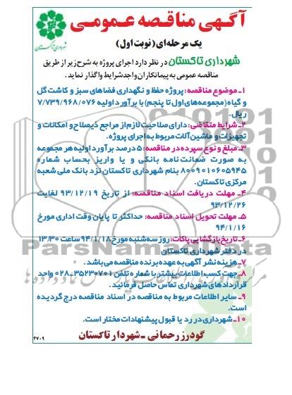 مناقصه , مناقصه حفظ و نگهداری فضاهای سبز و کاشت گل و گیاه 