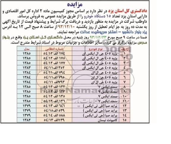 مزایده , مزایده تعداد 15 دستگاه خودرو