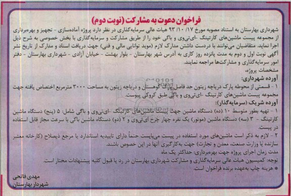 فراخوان دعوت به مشارکت,مناقصه  تجهیز و بهره برداری از مجموعه پیست ماشین های کارتینگ