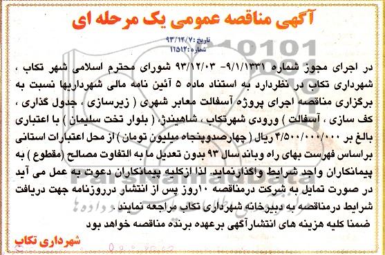 آگهی مناقصه عمومی یک مرحله ای , مناقصه اجرای پروژه آسفالت معابر شهری 