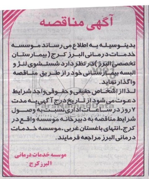 آگهی مناقصه , مناقصه شستشوی لنژ و البسته بیمارستانی 