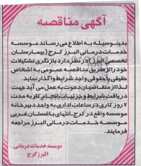 آگهی مناقصه ,مناقصه بازنگری تشکیلات