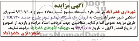 مزایده , مزایده فروش یک دستگاه بهکو لودر