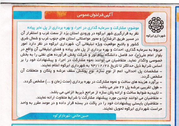 آگهی فراخوان عمومی, آگهی فراخوان عمومی مشارکت و سرمایه گذاری در اجرای و بهره برداری از پل