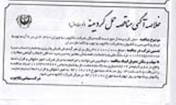 خلاصه آگهی مناقصه حمل گردیینه