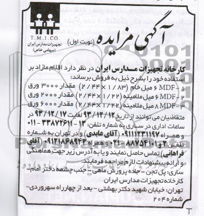 مزایده , آگهی مزایده اقلام مازاد