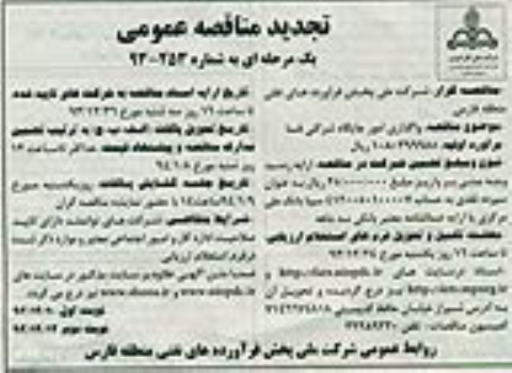تجدید مناقصه عمومی یک مرحله ای, مناقصه واگذاری امور جایگاه شرکتی