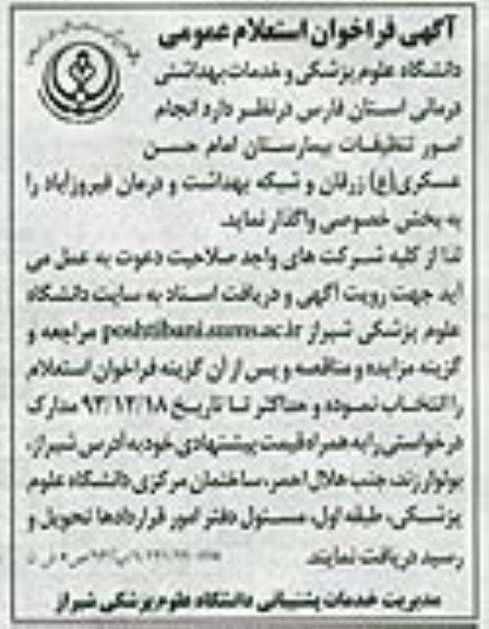 آگهی فراخوان استعلام عمومی , مناقصه انجام امور تنظیفات بیمارستان امام حسن عسکری ع زرقان و شبکه بهداشت و درمان فیروزآباد 