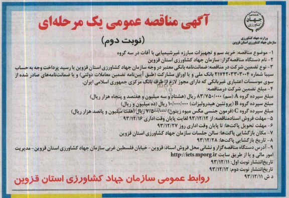 آگهی مناقصه عمومی یک مرحله ای , مناقصه خرید سم و تجهیزات مبارزه غیر شیمیایی با آفات در سه گروه...