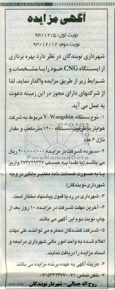 آگهی مزایده,مزایده بهره برداری از ایستگاه cng