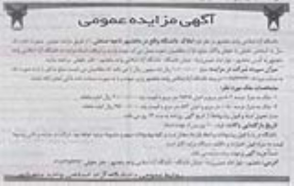 مزایده عمومی , مزایده عمومی املاک دانشگاه