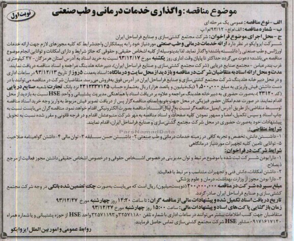 مناقصه , مناقصه ارائه خدمات درمانی و طب صنعتی 