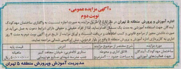مزایده عمومی , مزایده ساختمان مهدکودک