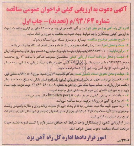 آگهی دعوت به ارزیابی کیفی فراخوان عمومی , تجدید مناقصه بهسازی و نوسازی شبکه برق 