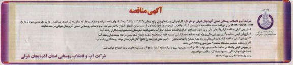آگهی مناقصه , مناقصه تهیه مصالح و اجرای نواقصات تصفیه خانه آب 