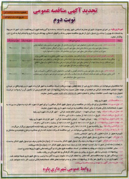 آگهی تجدید مناقصه رفت روب کلیه معابر 