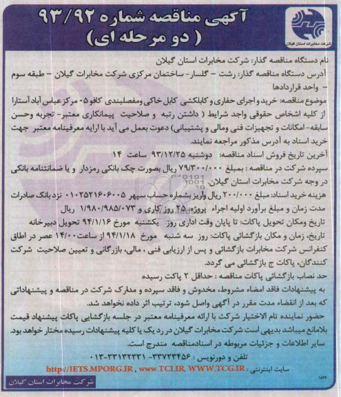 آگهی مناقصه دو مرحله ای ,مناقصه خرید واجرای حفاری و کابلکشی کابل خاکی 