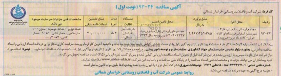 مناقصه , مناقصه مجتمع آبرسانی سارمران - فاز 2- 