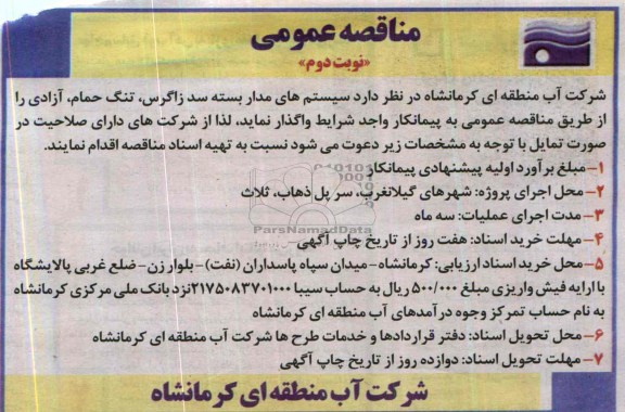 مناقصه عمومی,مناقصه سیستم های مداربسته 