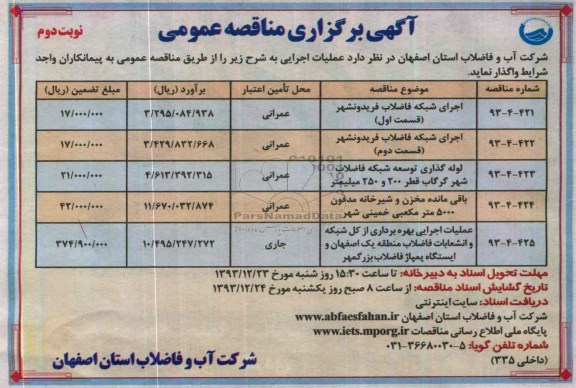 آگهی برگزاری مناقصه عمومی , مناقصه اجرای شبکه فاضلاب 