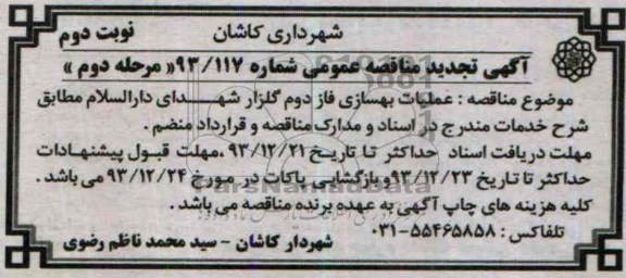 آگهی تجدید  مناقصه عمومی, تجدید مناقصه عملیات بهسازی فاز دوم گلزار شهدا