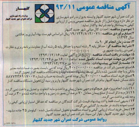 آگهی مناقصه عمومی , مناقصه احداث کال میامی شهر جدید گلبهار