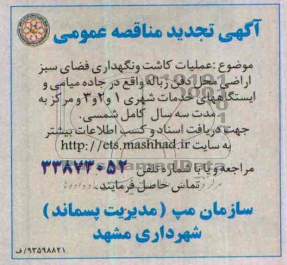 تجدید مناقصه عمومی , مناقصه عمومی عملیات کاشت و نگهداری فضای سبز اراضی محل دفن زباله 