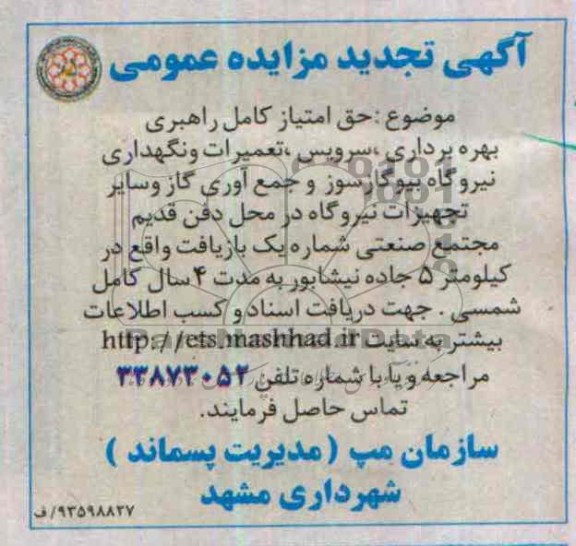 آگهی تجدید مزایده عمومی,تجدید مزایده حق امتیاز کامل راهبری، بهره برداری، سرویس، تعمیرات 