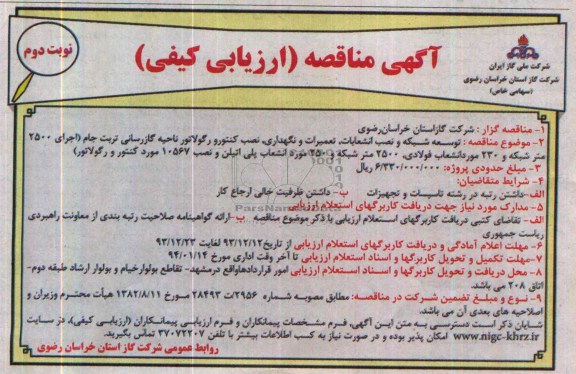 آگهی مناقصه ارزیابی کیفی,مناقصه توسعه شبکه و نصب انشعابات