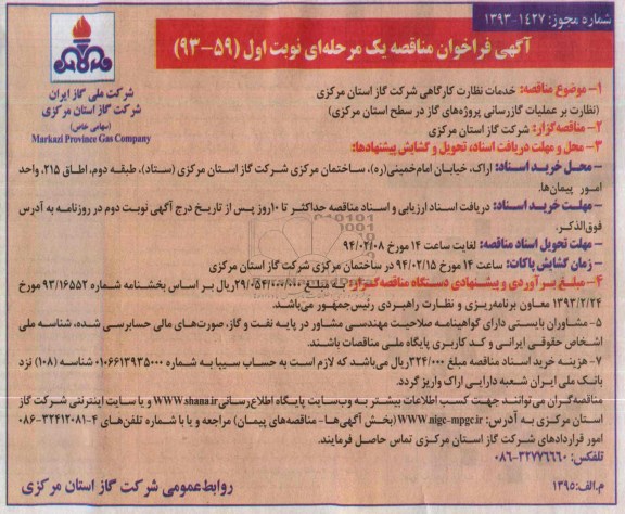 آگهی فراخوان مناقصه یک مرحله ای,مناقصه خدمات نظارت کارگاهی
