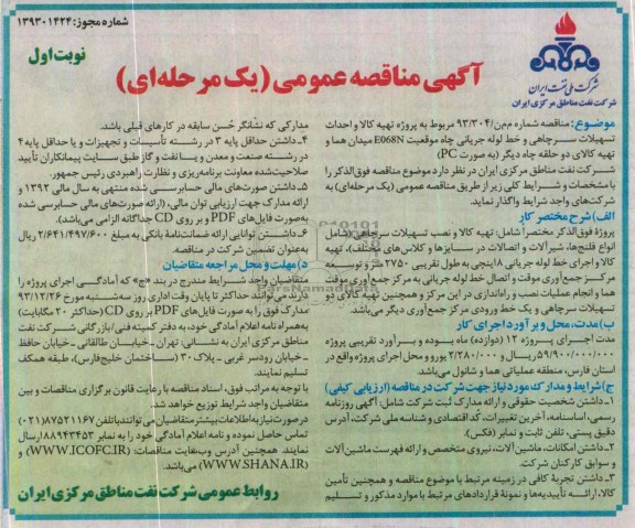 آگهی مناقصه عمومی یک مرحله ای,مناقصه تهیه کالا و احداث تسهیلات سرچاهی و خط لوله جریانی
