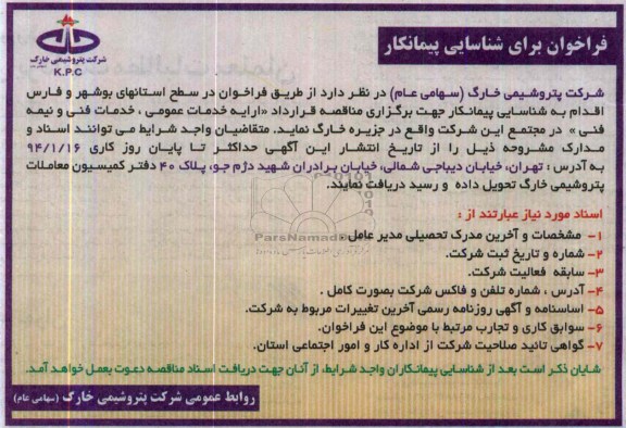 فراخوان عمومی برای شناسایی پیمانکار, مناقصه ارایه خدمات عمومی 