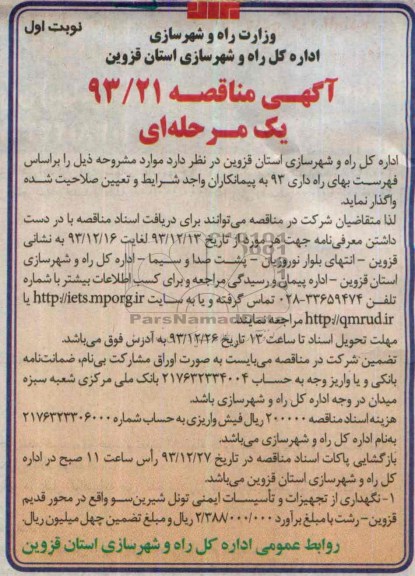 مناقصه , مناقصه نگهداری از تجهیزات و تاسیسات ایمنی تونل شیرین سو 